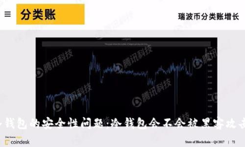 冷钱包的安全性问题:冷钱包会不会被黑客攻击?