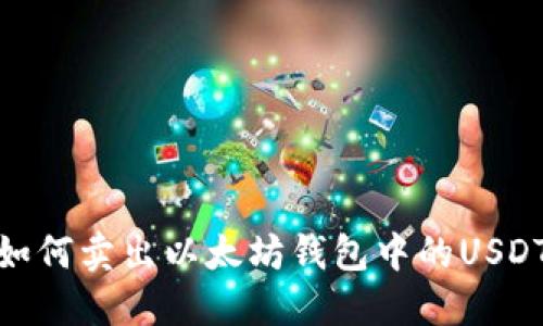 如何卖出以太坊钱包中的USDT