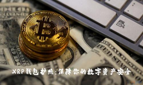 XRP钱包护照:保障你的数字资产安全