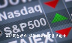 XRP钱包护照:保障你的数字资产安全