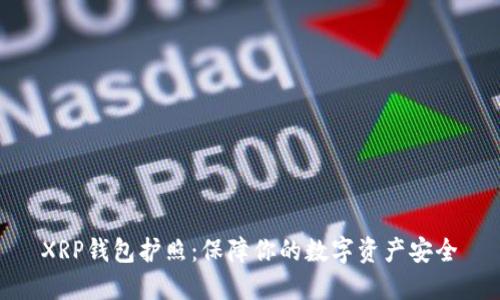 XRP钱包护照:保障你的数字资产安全