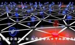 探究中国合法的公链:加密货币风口下的机遇与