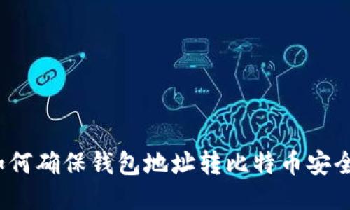 如何确保钱包地址转比特币安全?