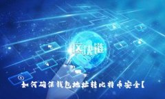 如何确保钱包地址转比特币安全?