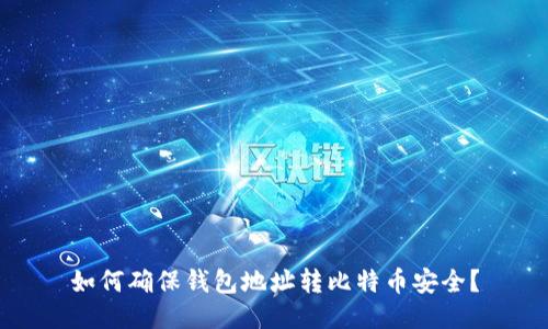 如何确保钱包地址转比特币安全?