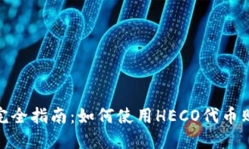 USDT和HECO的完全指南:如何使用HECO代币购买和交易USDT?