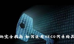 USDT和HECO的完全指南:如何使用HECO代币购买和交