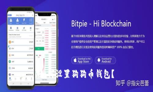 如何设置狗狗币钱包?