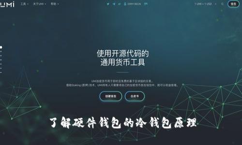 了解硬件钱包的冷钱包原理
