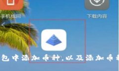 如何在以太坊钱包中添加币种,以及添加币种后