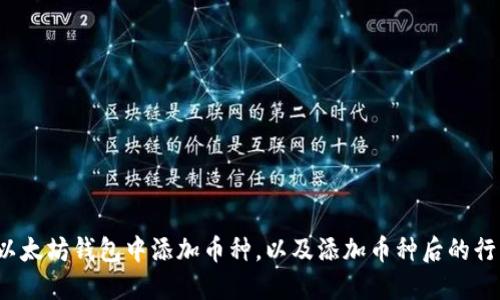 如何在以太坊钱包中添加币种,以及添加币种后的行情信息?