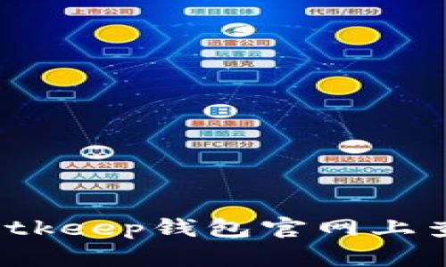如何在Bitkeep钱包官网上查看余额?