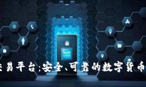 OKCoin交易平台:安全、可靠的数字货币交易平台