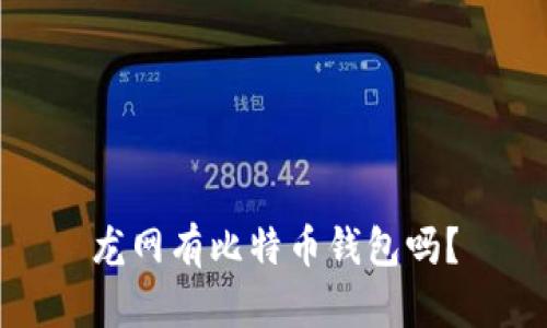 龙网有比特币钱包吗?