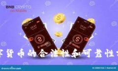 数字货币的合法性和可靠性分析