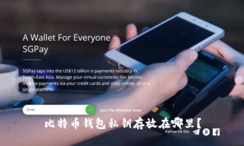 比特币钱包私钥存放在哪里?