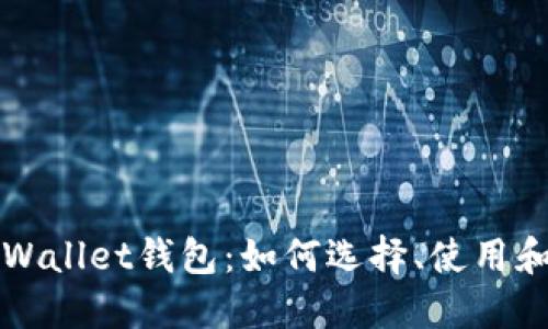 Coin Wallet钱包:如何选择、使用和保护?