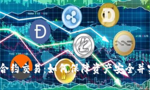 冷钱包USDT合约交易:如何保障资产安全并实现高效交易