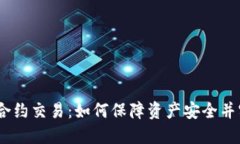 冷钱包USDT合约交易:如何保障资产安全并实现高