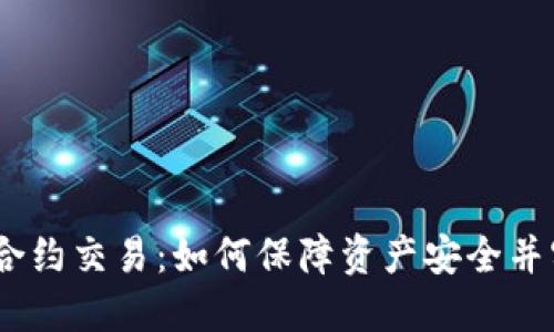 冷钱包USDT合约交易:如何保障资产安全并实现高效交易