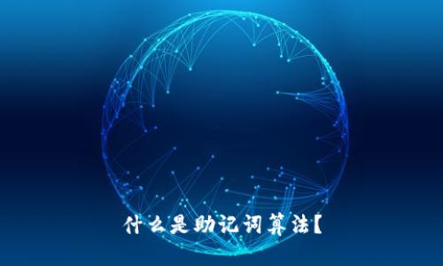 什么是助记词算法?