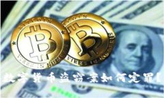 数字货币盗窃案如何定罪?