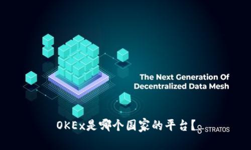 OKEx是哪个国家的平台?