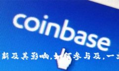 冰币更新及其影响,如何参与及,一文搞定!