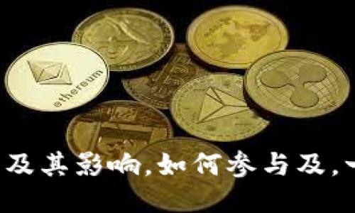冰币更新及其影响,如何参与及,一文搞定!