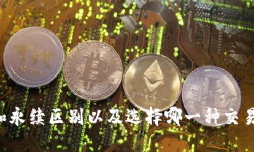币币和永续区别以及选择哪一种交易方式?