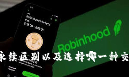 币币和永续区别以及选择哪一种交易方式?