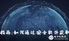 USDT下载指南:如何通过安全软件获取USDT钱包