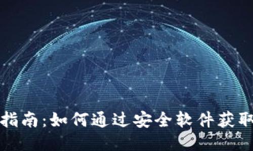 USDT下载指南:如何通过安全软件获取USDT钱包