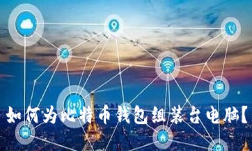 如何为比特币钱包组装台电脑?