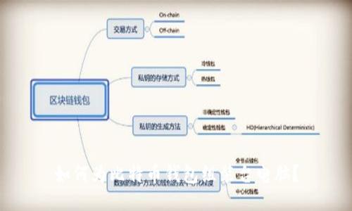 如何为比特币钱包组装台电脑?