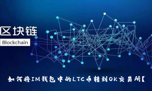 如何将IM钱包中的LTC币转到OK交易所?