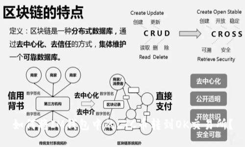 如何将IM钱包中的LTC币转到OK交易所?