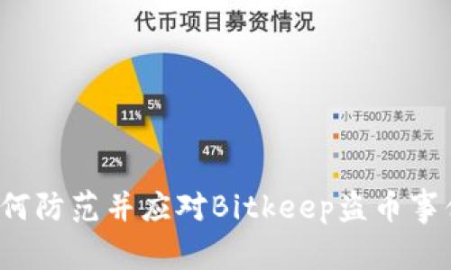 如何防范并应对Bitkeep盗币事件?