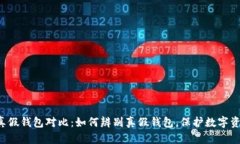 Token真假钱包对比:如何辨别真假钱包,保护数字