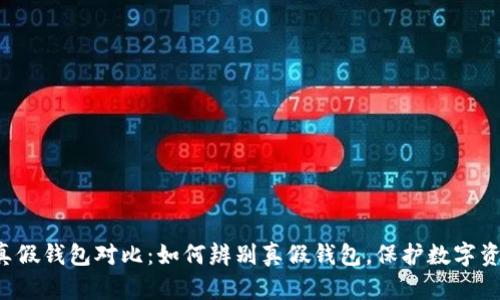 Token真假钱包对比:如何辨别真假钱包,保护数字资产安全