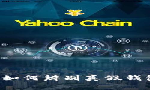 Token真假钱包对比:如何辨别真假钱包,保护数字资产安全
