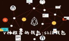 v神推荐的钱包:shib钱包