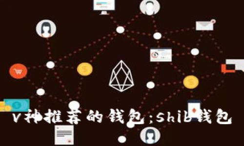v神推荐的钱包:shib钱包