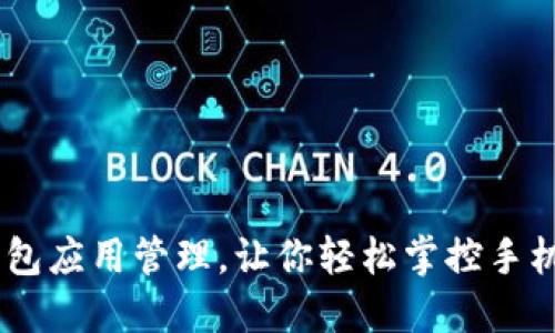 BK钱包应用管理,让你轻松掌控手机应用