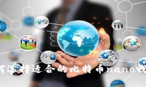 如何选择适合的比特币nano钱包?