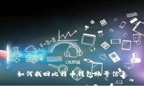 如何找回比特币钱包账号信息