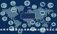 比特币钱包资产无法提现?解决方法请看这里