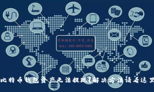 比特币钱包资产无法提现?解决方法请看这里