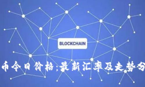 狗币今日价格:最新汇率及走势分析