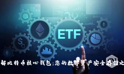 了解比特币核心钱包:您的数字资产安全存储之地
